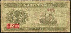 罗马冠号纸分币【ⅦⅣⅣ（744）】火轮船图伍分五分5分币旧