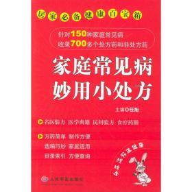 家庭常见病妙用小处方——居家必备健康百宝箱