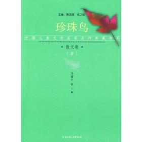 中国儿童文学名家名作典藏书系 散文卷一：一诺千金