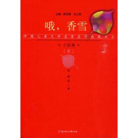 中国儿童文学名家名作典藏书系 小说卷2：春女（上下）