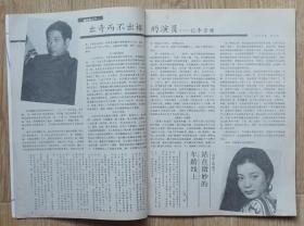 大众电视1991年4期总第123期封面郑益萍 封底王志萍；內有黄梅莹彩照；李雪健图文；郑益萍速写；李保田冯国庆主演《大路朝天》柳荻主演《爱与仇》陶慧敏生活彩照；李默然李仁堂主演《艰辛》邓捷敏主演《穿紫衣的女人》郭旭新等明星图文彩照剧照16开本32页 旧书85品相完整不缺页