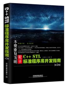 C++ STL标准程序库开发指南（第2版）