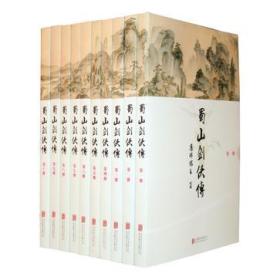 蜀山剑侠传(含《后传》及《峨眉七矮》