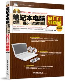 笔记本电脑使用、维护与故障排除从入门到精通（第5版）（含盘）