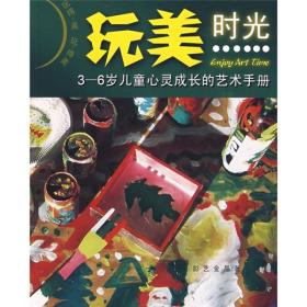 玩美时光:3-6岁儿童心灵成长的艺术手册