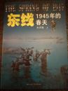 东线:1945年的春天