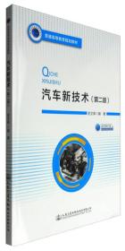 汽车新技术史文库人民交通出版社9787114134548