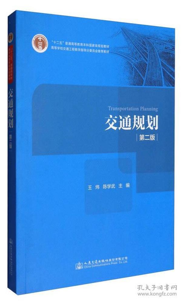 【正版二手】交通规划  第二版  王炜  程学武  人民交通出版社  9787114135262