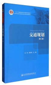 【正版二手】交通规划  第二版  王炜  程学武  人民交通出版社  9787114135262