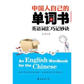 中国人自己的单词书(英语词汇巧记妙诀)