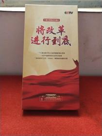 将改革进行到底（5DVD）十集大型政论专题片