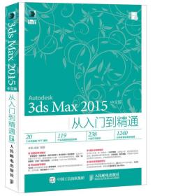 3ds Max 2015中文版从入门到精通