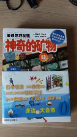 爱自然巧发现（全套4本）含：神奇的矿物、奇妙的贝类、有趣的水边动物、多样的植物种子等 （送恐龙大探索一套6本）  包邮