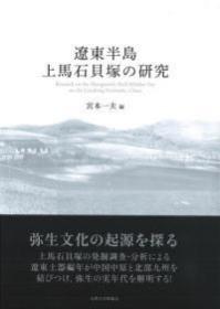 辽东半岛上马石贝塚的研究《辽东半岛上马石贝塚の研究》——日文原版