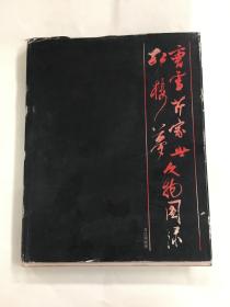 曹雪芹家世《红楼梦》文物图录 1983年出