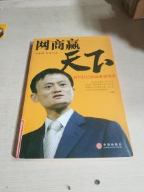 網商贏天下：阿里巴巴的商業(yè)新視界（一版一?。? onerror=