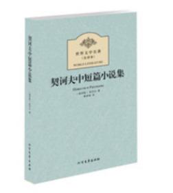 世界文学名著--契诃夫中短篇小说集(俄罗斯)契诃夫 姜丽娟北方文艺出版社