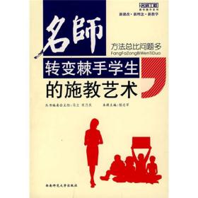 (教师用书）方法总比问题多：名师转变棘手学生的施教艺术