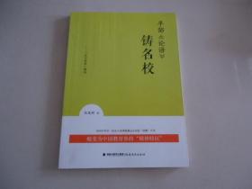 半部《论语》铸名校——“岔河现象”解码（作者签赠）