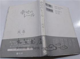 原版日本日文書 幸せのレ―ル 風香 本の森 2003年4月 32開硬精裝