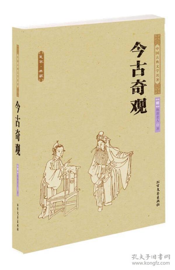 中国古典文学名著：今古奇观