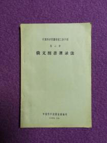 中国科学院图书馆工作手册·第三种：俄文图书著录法（私藏品佳）