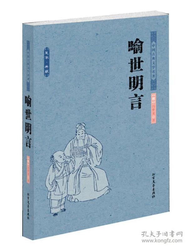 中国古典文学名著：喻世明言