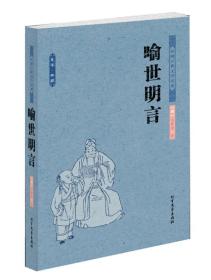 中国古典文学名著：喻世明言