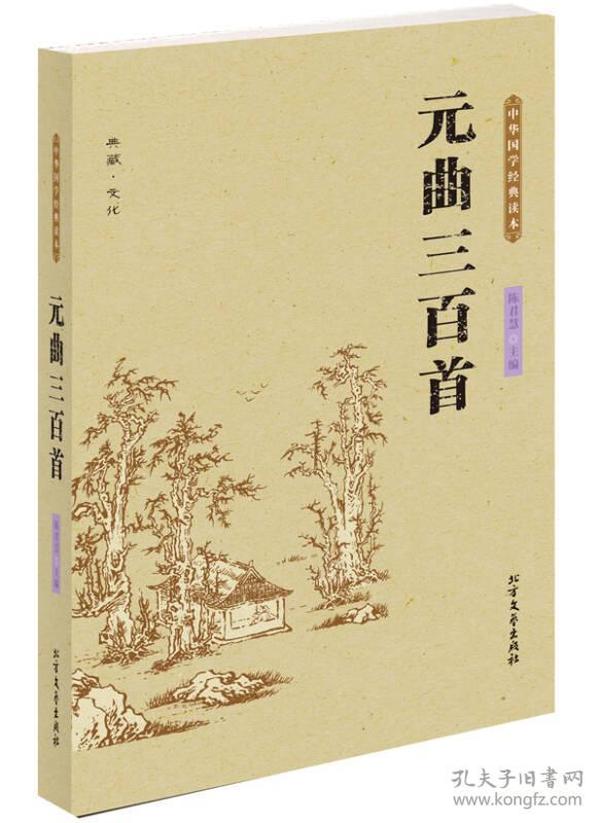 中华国学经典读本：元曲三百首