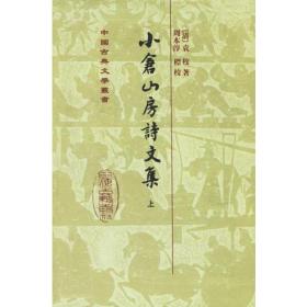 中国古典文学丛书：小仓山房诗文集（全 四册）