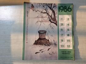 中国包装杂志社1986年年历画一张：中国画《太兴桥畔》宁维新 绘画 印刷品