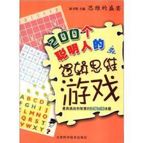 思维的盛宴：200个聪明人的逻辑思维游戏