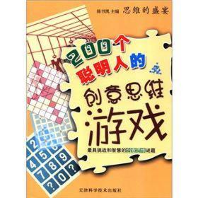 (四色）思维的盛宴:200个聪明人的创意思维游戏