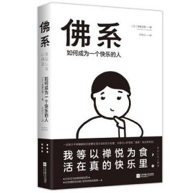 佛系 如何成为一个快乐的人 漫画金装版 (日)草薙龙瞬 著 许天小 译