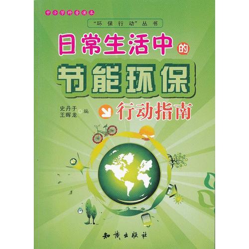 中小学科普读本·“环保行动”丛书：日常生活中的节能环保行动指南9787501572885知识