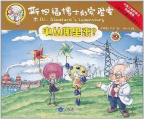 电从哪里来？：斯坦福博士的实验室