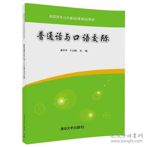 普通话与口语交际