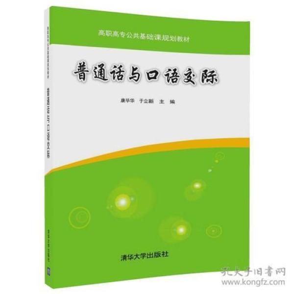 普通话与口语交际