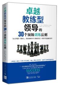 卓越教练型领导的30个顶级训练法则