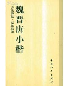 书法碑帖・原拓精印・魏晋唐小楷