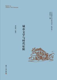 中国城市文学研究读本（批评卷） 城市文学与时代症候