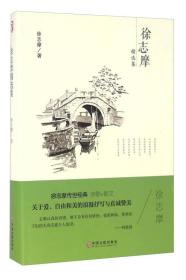 正版新书 徐志摩精选集 精装