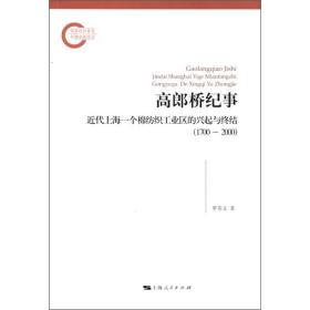 高郎桥纪事：近代上海一个棉纺织工业区的兴起与终结（1700～2000）