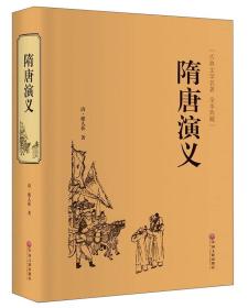 (古典文学名著 全本典藏）：隋唐演义