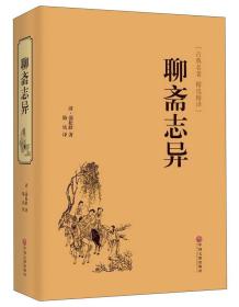 正版微残95品-古典名著 精选精译-聊斋志异（边角磕碰）FC9787519017606中国文联出版社蒲松龄