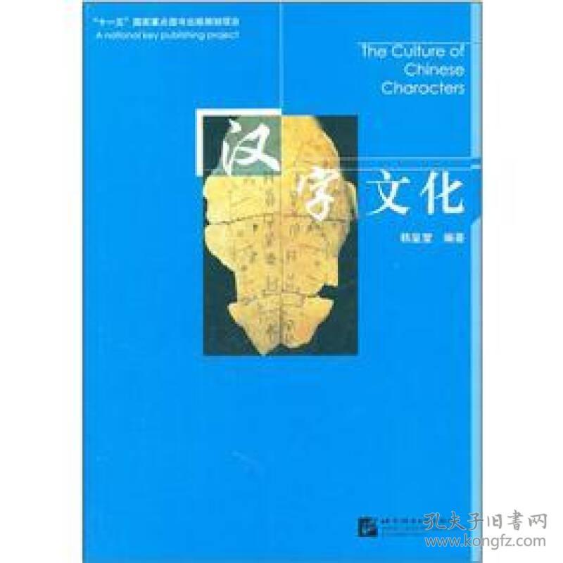 汉字文化 韩鉴堂 北京语言大学出版社