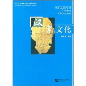 汉字文化 韩鉴堂 北京语言大学出版社