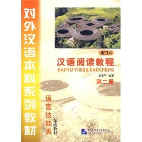 (含光盘)汉语阅读教程(第二册)[修订本]--对外汉语本科系列教材[语言技能类]一年级教材
