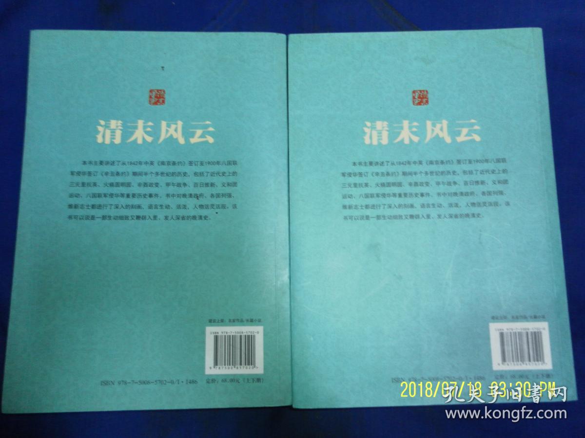 清末风云  上下  16开   单田芳著长篇历史评书    2015年2印