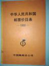 中华人民共和国邮票价目表（1988）